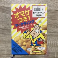 オマケつき!マーケティング : 「常識破り」のアイデアで惹きつけろ!