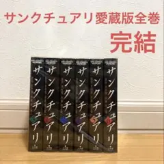 サンクチュアリ愛蔵版全巻　漫画　名作　完結　池上遼一のサムネイル