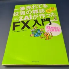 一番売れてる投資の雑誌ZAiが作ったFX入門