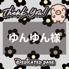 【マット紙2枚】ゆんゆん様 リクエスト 2点 まとめ商品