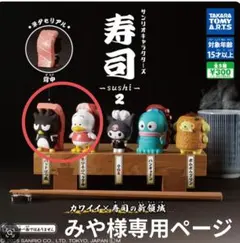 みや様専用ページ
