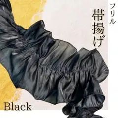 帯揚げ　フリル　着物　振袖　成人式　和装　袴　ワンポイント　アレンジ　ブラック