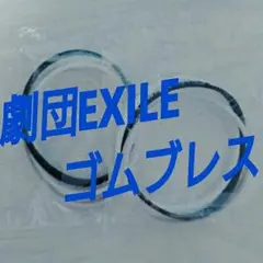 劇団EXILEゴムブレス
