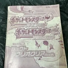 ポケットモンスター ジョートシナリオクリアBook