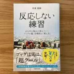 反応しない練習