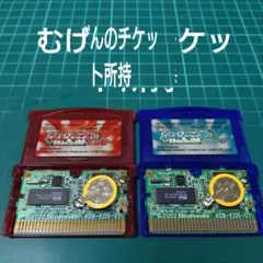 GBA　ポケットモンスターサファイア　ポケットモンスタールビー　むげんのチケット