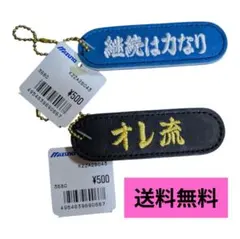 【新品・未使用】ミズノ Mizuno キーホルダー 2個セットのサムネイル