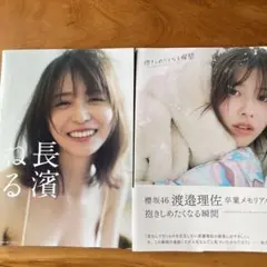 ねる 渡邉理佐 タレント写真集