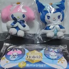 サンリオ ホリデー クロミちゃん マイメロディぬいぐるみチャームセット