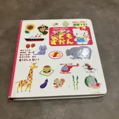 ハローキティ　はじめてのこどもずかん