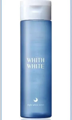 [新品未使用品] WHITH WHITE 夜用美白 化粧水 トラネキサム酸のサムネイル