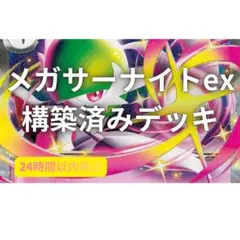 メガサーナイトex構築済みデッキ ポケモンカード
