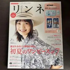 リンネル　2023年7月号　付録なし