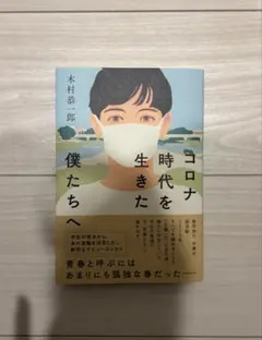 コロナ時代を生きた僕たちへ