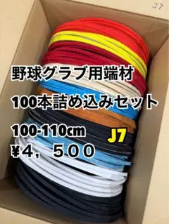 野球グラブ用端材100本詰め込みセットJ7のサムネイル