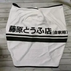 【新品タグ付】頭文字D 30周年記念 洗車タオル 藤原とうふ店 しまむら限定のサムネイル
