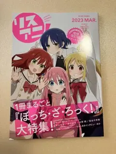 リスアニ! 一冊まるごと『ぼっち・ざ・ろっく！』大特集！
