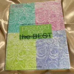 プリザーブドフラワーザベスト