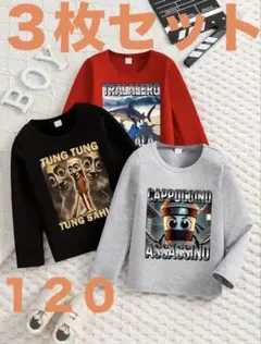 イタリアンブレインロット 長袖カットソー ロンT ３枚セット 120 新品