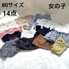 80サイズ 14点 女の子 春夏 まとめ売り コーデセット 12-18ヶ月 大量