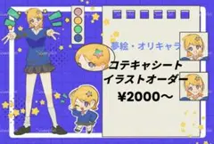 イラストオーダー コテキャシート イラスト 夢絵　OCキャラ ポストカード