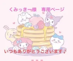 くみっきー様　専用ページ