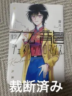 裁断済]九龍ジェネリックロマンス 12巻 - メルカリ