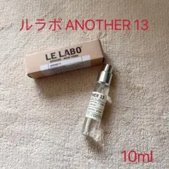 新品未開封LE LABO ルラボ ANOTHER 13 アナザー 10mlウ
