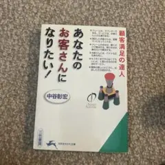 あなたのお客さんになりたい!