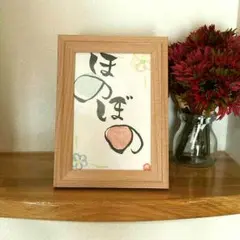 あそび筆文字～お好きな言葉入れます～