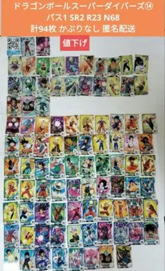 ドラゴンボールスーパーダイバーズパス1SR2R23N68計94かぶりなし匿名配送