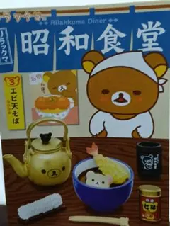 リーメント*ぷちサンプル*リラックマ*昭和食堂*エビ天そば