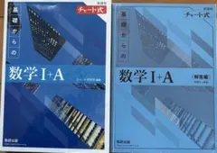 基礎からの数学I+A チャート式