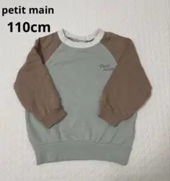 petit main プティマイン　トレーナー　スウェット　110cm