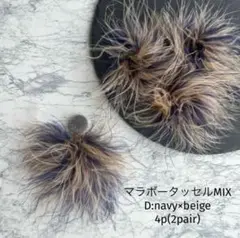 マラボータッセルMIX D