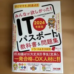 2024年度版 みんなが欲しかった! ITパスポートの教科書&問題集　TAC出版