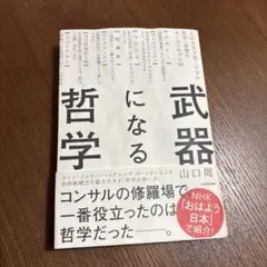 武器になる哲学 人生を生き抜くための哲学・思想のキーコンセプト50