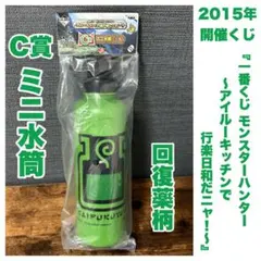 『一番くじ モンスターハンター アイルーキッチンで〜』 C賞 ミニ水筒