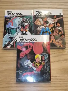 機動戦士ガンダム 文庫本 全3巻セット 富野由悠季 - メルカリ