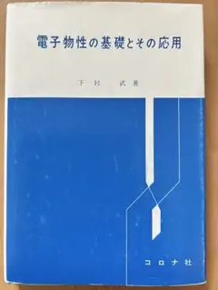 【新品未使用】電子物性の基礎とその応用