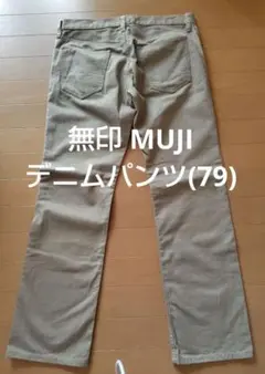 無印良品 カラーデニムパンツ ベージュ W79