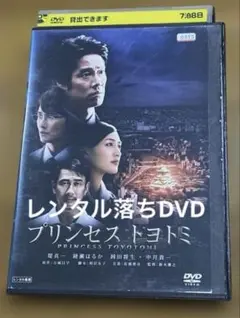 プリンセス　トヨトミ　DVD レンタル落ち