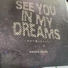 asuka ando 夢で逢いましょう　新品未使用送料込
