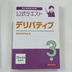 公式テキスト デリバティブ 3級