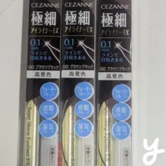 【廃盤品】セザンヌ 極細アイライナーEX 00ブラウンブラック 3個セット