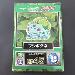 フシギダネ ポケモンカード 明治 ゲットカード スーパコレクション