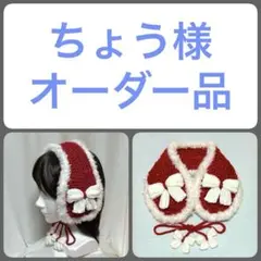 ちょう様オーダー品　イヤーマフ