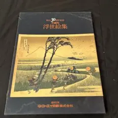 浮世絵名作選集 20巻セット | Mercari