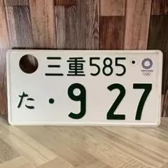 ナンバープレート 登録抹消済み 観賞用 オリンピック 軽自動車 白 三重