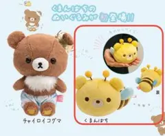 リラックマ くまんばち　ぬいぐるみ　チャイロイコグマ　コリラックマ